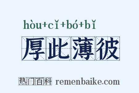 厚此薄彼是什么意思的图片
